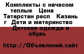 Комплекты с начесом, теплые › Цена ­ 430 - Татарстан респ., Казань г. Дети и материнство » Детская одежда и обувь   